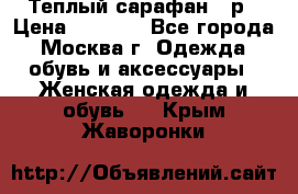 Теплый сарафан 50р › Цена ­ 1 500 - Все города, Москва г. Одежда, обувь и аксессуары » Женская одежда и обувь   . Крым,Жаворонки